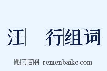 江畬行组词是什么意思的图片